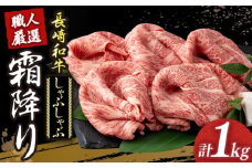 【冷蔵配送】 長崎和牛 霜降り肉 約1kg しゃぶしゃぶ用 《小値賀町》【深佐屋】 [DBK016] 肉 和牛 黒毛和牛 薄切り 贅沢 鍋  しゃぶしゃぶ用 約 1kg