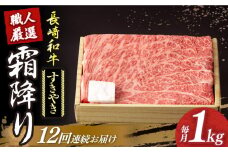 【12回定期便】 長崎和牛 霜降り肉 約1kg すき焼き  《小値賀町》【深佐屋】[DBK015] 肉 和牛 黒毛和牛 薄切り 贅沢 鍋  すき焼き 12回定期便 12回 すき焼き用