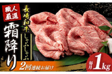 【2回定期便】 長崎和牛 霜降り肉 約1kg しゃぶしゃぶ用 《小値賀町》【深佐屋】 [DBK017] 肉 和牛 黒毛和牛 薄切り 贅沢 鍋   しゃぶしゃぶ用 定期便 2回定期便