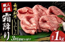 【3回定期便】 長崎和牛 霜降り肉 約1kg しゃぶしゃぶ用 《小値賀町》【深佐屋】[DBK018] 肉 和牛 黒毛和牛 薄切り 贅沢 鍋   しゃぶしゃぶ用 定期便 3回 3回定期便 しゃぶしゃぶ