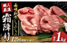 【12回定期便】 長崎和牛 霜降り肉 約1kg しゃぶしゃぶ用 《小値賀町》【深佐屋】 [DBK020] 肉 和牛 黒毛和牛 薄切り 贅沢 鍋  しゃぶしゃぶ用 定期便 12回定期便 12回
