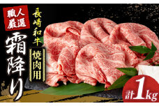 焼肉用 【冷蔵配送】 長崎和牛 霜降り肉 約1kg 焼肉用 《小値賀町》【深佐屋】 [DBK021] 焼肉 焼き肉 肉 和牛 黒毛和牛 贅沢 霜降り 焼肉用