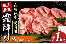 【2回定期便】 長崎和牛 霜降り肉 約1kg 焼肉用 《小値賀町》【深佐屋】 [DBK022] 焼肉 焼き肉 肉 和牛 黒毛和牛 贅沢 霜降り 焼肉 2回定期便 2回