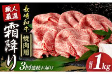 焼肉用 【3回定期便】 長崎和牛 霜降り肉 約1kg 焼肉用 《小値賀町》【深佐屋】[DBK023] 焼肉 焼き肉 肉 和牛 黒毛和牛 贅沢 霜降り 焼肉 3回定期便 3回