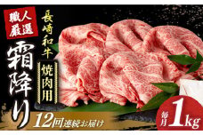 【12回定期便】 長崎和牛 霜降り肉 約1kg 焼肉用 《小値賀町》【深佐屋】 [DBK025] 焼肉 焼き肉 肉 和牛 黒毛和牛 贅沢 霜降り 焼肉 12回定期便 12回