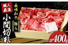 【冷蔵配送】 長崎和牛 こま切れ 切り落とし 極み 約400g 《小値賀町》【深佐屋】 [DBK026]  長崎和牛切り落とし 牛肉切り落とし きりおとし 小間切れ こま切れ 肉じゃが 牛丼 贅沢