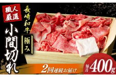 【2回定期便】【肉本来のうまみと甘みを堪能】 長崎和牛 こま切れ 極み 約400g 《小値賀町》【深佐屋】 [DBK027]  肉 和牛 黒毛和牛 切り落とし 肉じゃが 牛丼 贅沢 切り落とし 定期便 2回定期便