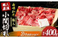 長崎和牛 こま切れ 極み 約400g