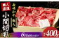 長崎和牛 こま切れ 極み 約400g