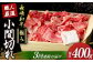 長崎和牛 こま切れ 極み 約400g