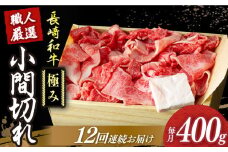 【12回定期便】【肉本来のうまみと甘みを堪能】 長崎和牛 こま切れ 極み 約400g 《小値賀町》【深佐屋】 [DBK030]  肉 和牛 黒毛和牛 切り落とし 肉じゃが 牛丼 贅沢 切り落とし 定期便