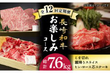 【12回定期便】 黒毛和牛 長崎和牛 お楽しみコース（ ヒレステーキ  / ロース芯ステーキ / 霜降り肉 / 極上 こま切れ ）《小値賀町》【深佐屋】[DBK033] 肉 和牛 贅沢 ヒレ ロース 切り落とし ステーキ すき焼き しゃぶしゃぶ  
