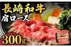 【贅沢霜降り】 長崎和牛 肩ロース 300g すき焼き・しゃぶしゃぶ用 《小値賀町》【有限会社長崎フードサービス】 [DBL002] 肉 和牛 黒毛和牛 すき焼き しゃぶしゃぶ 鍋 肩ロース 贅沢 お祝い 肩ロース しゃぶしゃぶ用 牛肉 焼肉用 牛肉 1万円 以上