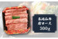 長崎和牛 肩ロース300g