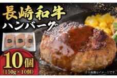 【肉汁じゅわ〜】 長崎和牛 ハンバーグ （150g×10個）《小値賀町》【有限会社長崎フードサービス】[DBL003] 肉 和牛 黒毛和牛 時短 BBQ キャンプ 贅沢 ハンバーグ  牛肉 100% 国産  15000円 以上