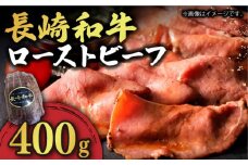 【A5ランク】 長崎和牛 ローストビーフ 400g 小値賀【有限会社長崎フードサービス】 [DBL004] 肉 和牛 黒毛和牛 ローストビーフ 贅沢  A5 ローストビーフ
