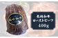 長崎和牛 ローストビーフ 400g