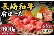 【2回定期便】【贅沢霜降り】 長崎和牛 肩ロース 300g すき焼き・しゃぶしゃぶ用 《小値賀町》【有限会社長崎フードサービス】 [DBL010] 肉 和牛 黒毛和牛 すき焼き しゃぶしゃぶ 鍋 肩ロース 贅沢 お祝い 肩ロース しゃぶしゃぶ用 牛肉 焼肉用 牛肉 2万円 以上 牛肉 すき焼き用