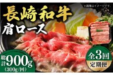 【3回定期便】【贅沢霜降り】 長崎和牛 肩ロース 300g すき焼き・しゃぶしゃぶ用 《小値賀町》【有限会社長崎フードサービス】 [DBL011] 肉 和牛 黒毛和牛 すき焼き しゃぶしゃぶ 鍋 肩ロース 贅沢 お祝い  肩ロース しゃぶしゃぶ用 牛肉 焼肉用 牛肉 3回 定期便 3回定期便