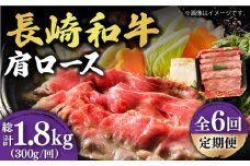 【6回定期便】【贅沢霜降り】 長崎和牛 肩ロース 300g すき焼き・しゃぶしゃぶ用 《小値賀町》【有限会社長崎フードサービス】 [DBL012] 肉 和牛 黒毛和牛 すき焼き しゃぶしゃぶ 鍋 肩ロース 贅沢 お祝い 肩ロース しゃぶしゃぶ用 牛肉 焼肉用 牛肉 6回 定期便 6回定期便
