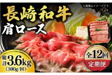 【12回定期便】【贅沢霜降り】 長崎和牛 肩ロース 300g すき焼き・しゃぶしゃぶ用 《小値賀町》【有限会社長崎フードサービス】 [DBL013] 肉 和牛 黒毛和牛 すき焼き しゃぶしゃぶ 鍋 肩ロース 贅沢 お祝い 肩ロース しゃぶしゃぶ用 牛肉 焼肉用 牛肉 12回 定期便 12回定期便