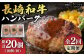 長崎和牛 ハンバーグ （150g×10個）
