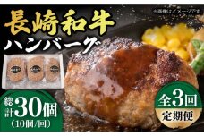 【3回定期便】【肉汁じゅわ〜】 長崎和牛 ハンバーグ （150g×10個）《小値賀町》【有限会社長崎フードサービス】[DBL015] 肉 和牛 黒毛和牛 時短 BBQ キャンプ 贅沢