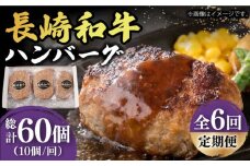 【6回定期便】【肉汁じゅわ〜】 長崎和牛 ハンバーグ （150g×10個）《小値賀町》【有限会社長崎フードサービス】[DBL016] 肉 和牛 黒毛和牛 時短 BBQ キャンプ 贅沢 9万円 90000円 以上