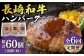 長崎和牛 ハンバーグ （150g×10個）