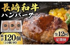 【12回定期便】【肉汁じゅわ〜】 長崎和牛 ハンバーグ （150g×10個）《小値賀町》【有限会社長崎フードサービス】[DBL017] 肉 和牛 黒毛和牛 時短 BBQ キャンプ 贅沢 12回定期便 定期便