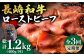 長崎和牛 ローストビーフ 400g