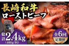 【6回定期便】【A5ランク】 長崎和牛 ローストビーフ 400g《小値賀町》【有限会社長崎フードサービス】[DBL020] 肉 和牛 黒毛和牛 贅沢  A5 ローストビーフ 6回定期便 6回 定期便