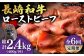 長崎和牛 ローストビーフ 400g
