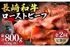 【2回定期便】【A5ランク】 長崎和牛 ローストビーフ 400g《小値賀町》【有限会社長崎フードサービス】 [DBL018] 肉 和牛 黒毛和牛 贅沢  A5 ローストビーフ 2回定期便 2回 定期便 ローストビーフ 4万円以上