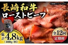 【12回定期便】【A5ランク】 長崎和牛 ローストビーフ 400g《小値賀町》【有限会社長崎フードサービス】 [DBL021] 肉 和牛 黒毛和牛 贅沢 A5  ローストビーフ 12回定期便 12回 定期便