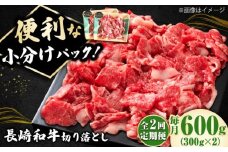 【2回定期便】小分けで使いやすい！ 長崎和牛 切り落とし 600g（300g×2）  ロース 小分け 万能 多用途 牛肉 国産 小値賀町 / 有限会社長崎フードサービス [DBL022] 肉 和牛 黒毛和牛 こま切れ 切落し 小間切れ 牛肉 贅沢 切り落とし 2回定期便 2回 定期便 2万円 2万 20000円 以上