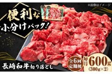 【6回定期便】小分けで使いやすい！ 長崎和牛 切り落とし 600g（300g×2）  ロース 小分け 万能 多用途 牛肉 国産 小値賀町 / 有限会社長崎フードサービス [DBL024] 肉 和牛 黒毛和牛 こま切れ 切落し 小間切れ 牛肉 贅沢 切り落とし 6回定期便 6回 定期便