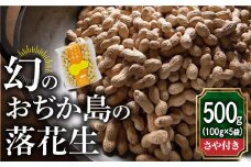 【幻の落花生】おぢか島の落花生（さや付き）100g × 5袋 《小値賀町担い手公社》 [DAA033] 落花生 ピーナッツ おつまみ 常温 1万円 以上