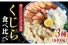 【食感を楽しむ！】鯨 食べ比べ 3種 セット 300g（ 鯨ベーコン 100g・さえずり 100g・尾羽 100g）《小値賀町》【 中島（鯨）商店】 [DBM003] 鯨 クジラ くじら お祝い 特別 珍味 鯨  赤身 贅沢  15000円 以上