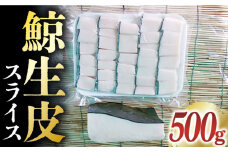 【いつもの煮物を絶品に！】 鯨 生皮 スライスパック（500g）《小値賀町》【 中島（鯨）商店】 [DBM005] クジラ肉 鯨肉 海鮮 おつまみ 鮮魚 赤身 贅沢 鯨 くじら 1万円 以上