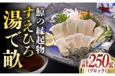 【お酒の肴に♪】 鯨の縁起物・すえひろ 湯で畝（コロ） 250g ブロック 《小値賀町》【 中島（鯨）商店】 [DBM006] 鯨 クジラ肉 鯨肉 海鮮 おつまみ 鮮魚 刺身 赤身 贅沢 鯨 くじら