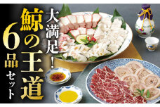 【希少部位含む！】大満足！鯨の王道 6品 セット  《小値賀町》【 中島（鯨）商店】 [DBM007] 鯨 クジラ 鯨肉 贈答用 くじら おつまみくじら 鯨肉 くじらの希少部位 鯨希少部位 鯨 くじら くじらおつまみ セット 6種 鯨の食べ比べ