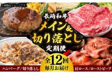【全12回定期便】 長崎和牛 メイン ＆ 切り落とし セット 約16kg 《小値賀町》【長崎フードサービス】 [DBL028] 肉 和牛 牛肉 こま切れ 小間切れ 贅沢 すき焼き ハンバーグ しゃぶしゃぶ ローストビーフ