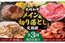 【全3回定期便】 長崎和牛 メイン ＆ 切り落とし セット 約4kg 《小値賀町》【長崎フードサービス】 [DBL026] 肉 和牛 牛肉 こま切れ 小間切れ 贅沢 すき焼き ハンバーグ しゃぶしゃぶ ローストビーフ