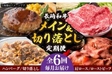 【全6回定期便】 長崎和牛 メイン ＆ 切り落とし セット 約8kg 《小値賀町》【長崎フードサービス】 [DBL027] 肉 和牛 牛肉 こま切れ 小間切れ 贅沢 すき焼き ハンバーグ しゃぶしゃぶ ローストビーフ