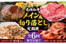 【全6回定期便】 長崎和牛 メイン ＆ 切り落とし セット 約8kg 《小値賀町》【長崎フードサービス】 [DBL027] 肉 和牛 牛肉 こま切れ 小間切れ 贅沢 すき焼き ハンバーグ しゃぶしゃぶ ローストビーフ
