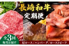 【全3回定期便】 長崎和牛 牛肉 定期便 約2.7kg 《小値賀町》【長崎フードサービス】 [DBL029] 肉 和牛 ハンバーグ すき焼き しゃぶしゃぶ ローストビーフ 贅沢 黒毛和牛