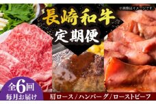【全6回定期便】 長崎和牛 牛肉 定期便 約5.4kg 《小値賀町》【長崎フードサービス】 [DBL030] 肉 和牛 ハンバーグ すき焼き しゃぶしゃぶ ローストビーフ 贅沢 黒毛和牛