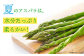 アスパラガス ( 夏芽 ) 約1kg