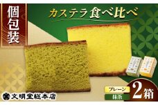 【小分けで食べやすい】カット包装カステラ　2箱入（プレーン・抹茶）≪小値賀町≫【株式会社文明堂総本店】 カステラ かすてら 菓子 お菓子 和菓子  [DBF009]  カステラ ザラメ カステラ プレゼント 9000円 以上